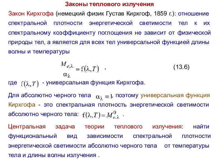 Законы теплового излучения Закон Кирхгофа (немецкий физик Густав Кирхгоф, 1859