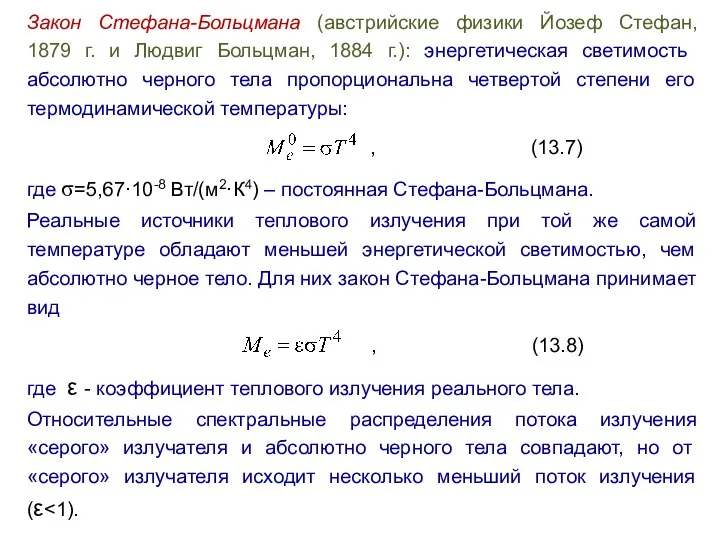 Закон Стефана-Больцмана (австрийские физики Йозеф Стефан, 1879 г. и Людвиг