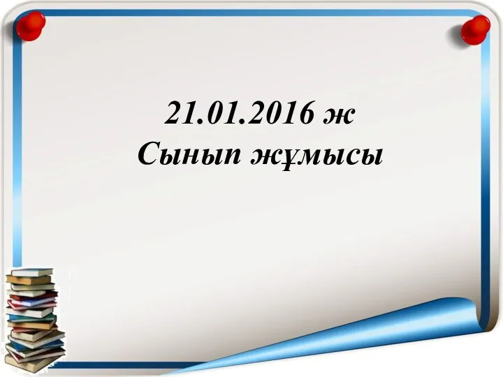 21.01.2016 ж Сынып жұмысы