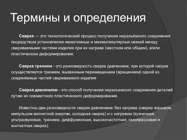 Термины и определения Сварка — это технологический процесс получения неразъёмного