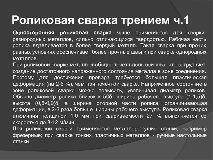 Роликовая сварка трением ч.1 Односторонняя роликовая сварка чаще применяется для