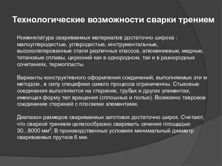 Технологические возможности сварки трением Номенклатура свариваемых материалов достаточно широка :