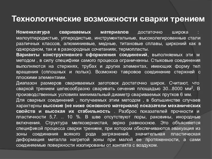 Технологические возможности сварки трением Номенклатура свариваемых материалов достаточно широка :