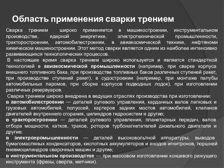 Область применения сварки трением Сварка трением широкo применяется в машиностроении,