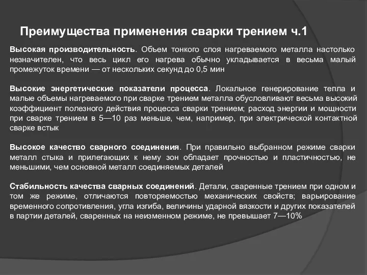 Преимущества применения сварки трением ч.1 Высокая производительность. Объем тонкого слоя