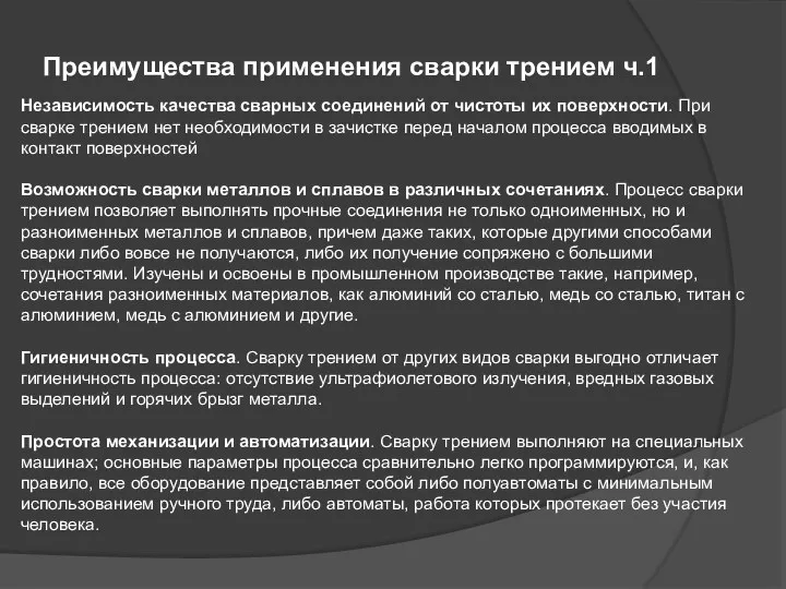 Преимущества применения сварки трением ч.1 Независимость качества сварных соединений от