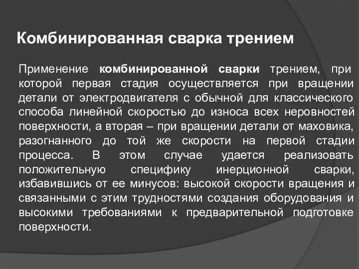 Комбинированная сварка трением Применение комбинированной сварки трением, при которой первая