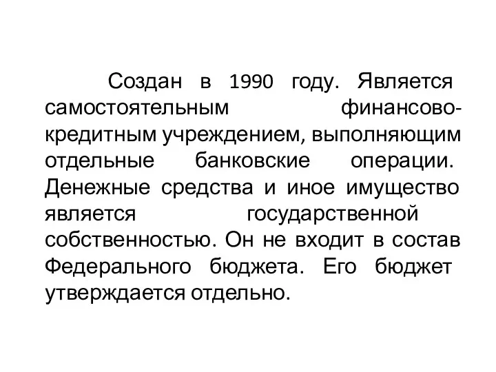 Создан в 1990 году. Является самостоятельным финансово-кредитным учреждением, выполняющим отдельные банковские операции. Денежные