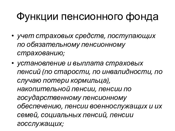 Функции пенсионного фонда учет страховых средств, поступающих по обязательному пенсионному страхованию; установление и