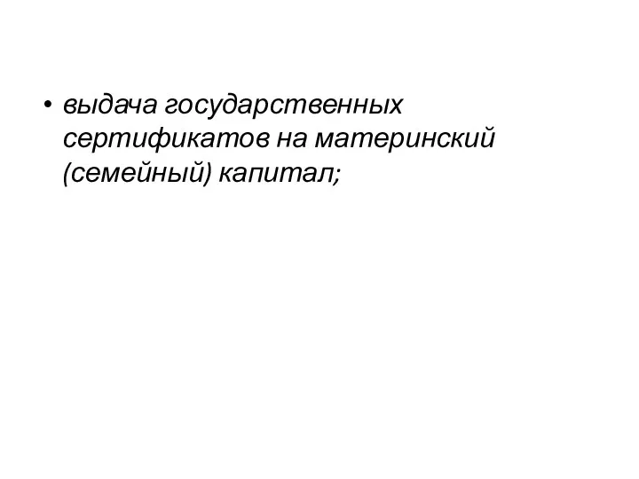 выдача государственных сертификатов на материнский (семейный) капитал;