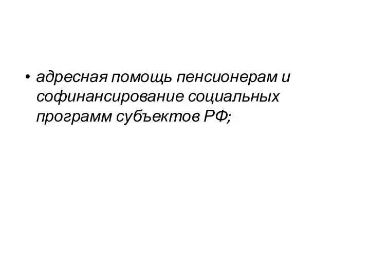 адресная помощь пенсионерам и софинансирование социальных программ субъектов РФ;