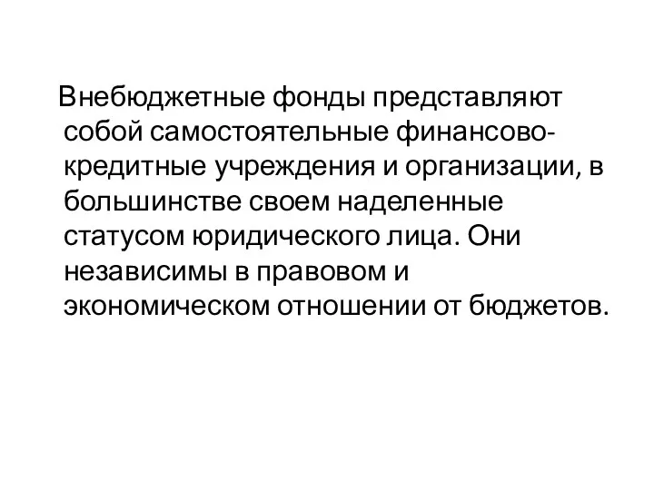 Внебюджетные фонды представляют собой самостоятельные финансово-кредитные учреждения и организации, в большинстве своем наделенные