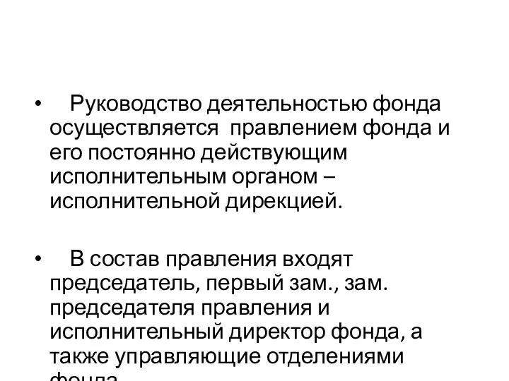 Руководство деятельностью фонда осуществляется правлением фонда и его постоянно действующим исполнительным органом –