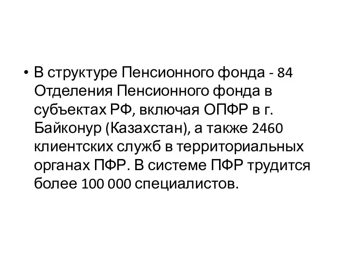 В структуре Пенсионного фонда - 84 Отделения Пенсионного фонда в субъектах РФ, включая