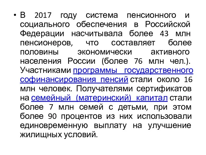 В 2017 году система пенсионного и социального обеспечения в Российской Федерации насчитывала более