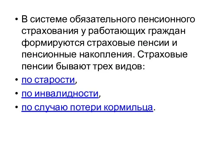 В системе обязательного пенсионного страхования у работающих граждан формируются страховые пенсии и пенсионные