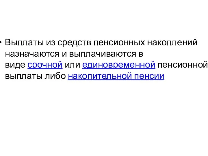 Выплаты из средств пенсионных накоплений назначаются и выплачиваются в виде срочной или единовременной