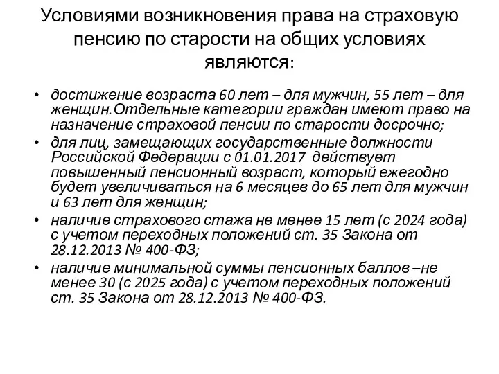 Условиями возникновения права на страховую пенсию по старости на общих условиях являются: достижение