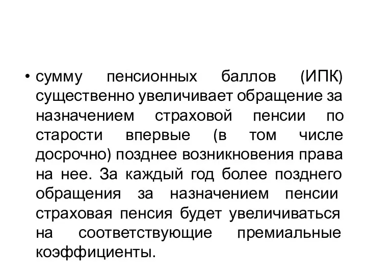 сумму пенсионных баллов (ИПК) существенно увеличивает обращение за назначением страховой пенсии по старости