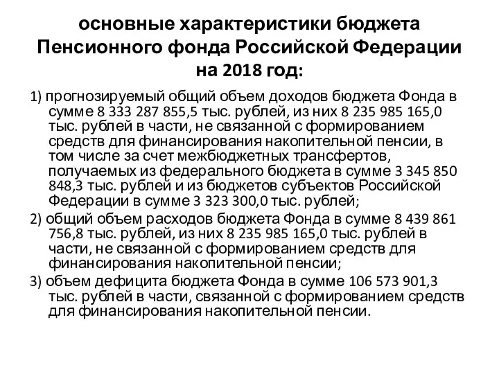 основные характеристики бюджета Пенсионного фонда Российской Федерации на 2018 год: 1) прогнозируемый общий