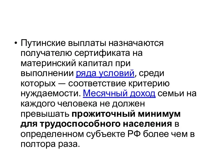 Путинские выплаты назначаются получателю сертификата на материнский капитал при выполнении ряда условий, среди