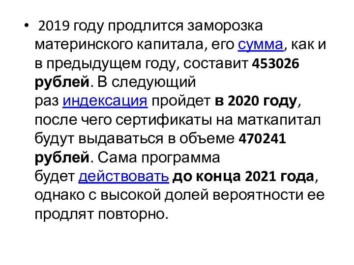 2019 году продлится заморозка материнского капитала, его сумма, как и в предыдущем году,