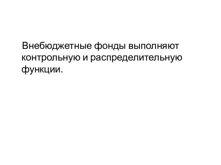 Внебюджетные фонды выполняют контрольную и распределительную функции.