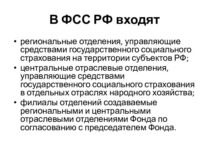 В ФСС РФ входят региональные отделения, управляющие средствами государственного социального страхования на территории