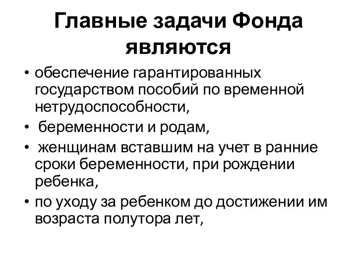 Главные задачи Фонда являются обеспечение гарантированных государством пособий по временной нетрудоспособности, беременности и