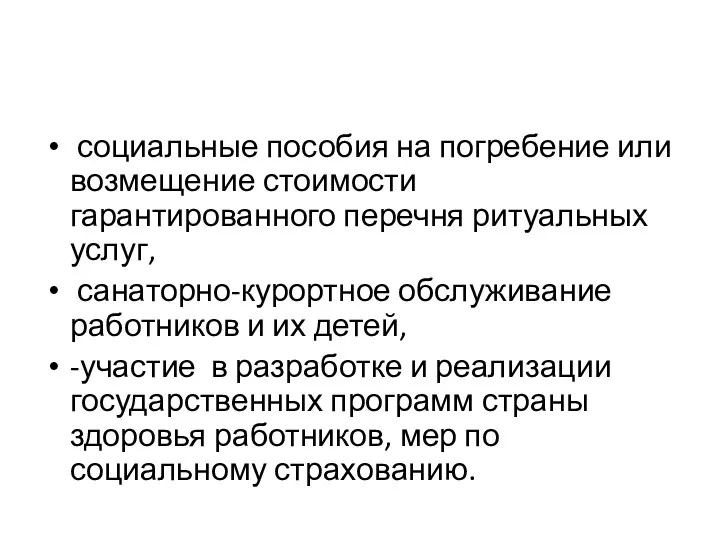 социальные пособия на погребение или возмещение стоимости гарантированного перечня ритуальных услуг, санаторно-курортное обслуживание