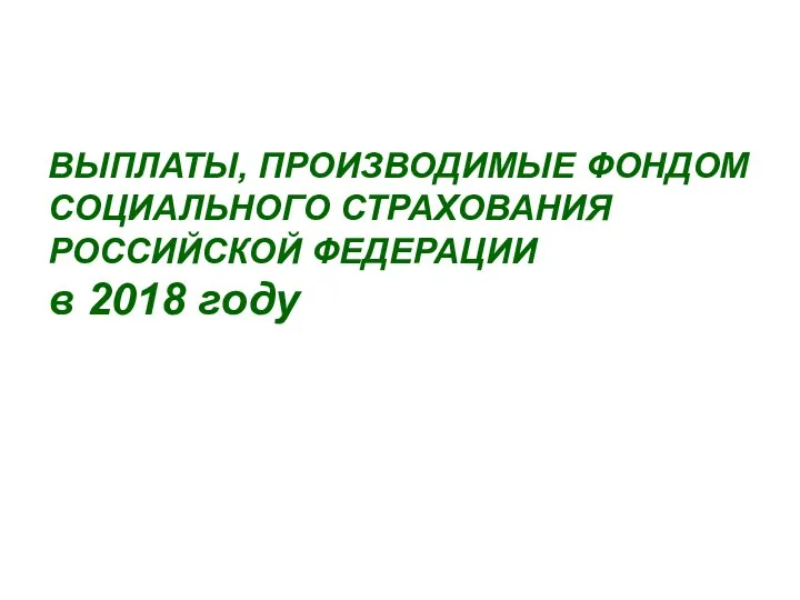 ВЫПЛАТЫ, ПРОИЗВОДИМЫЕ ФОНДОМ СОЦИАЛЬНОГО СТРАХОВАНИЯ РОССИЙСКОЙ ФЕДЕРАЦИИ в 2018 году