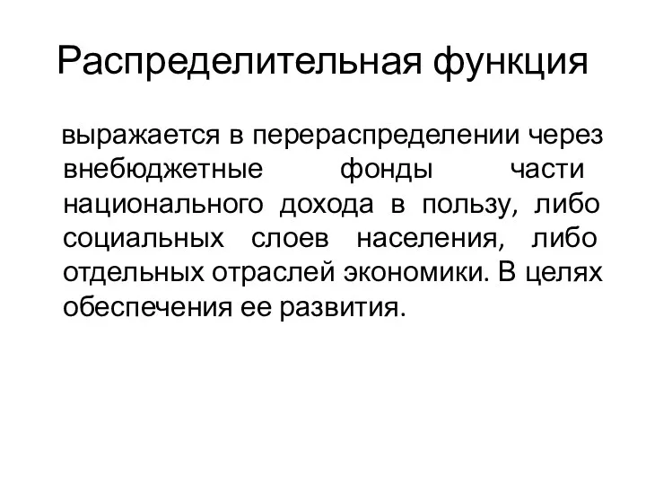 Распределительная функция выражается в перераспределении через внебюджетные фонды части национального дохода в пользу,