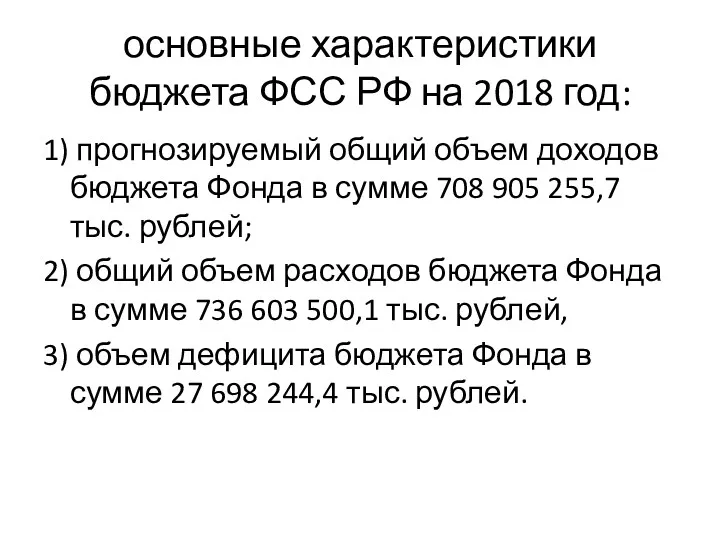 основные характеристики бюджета ФСС РФ на 2018 год: 1) прогнозируемый общий объем доходов