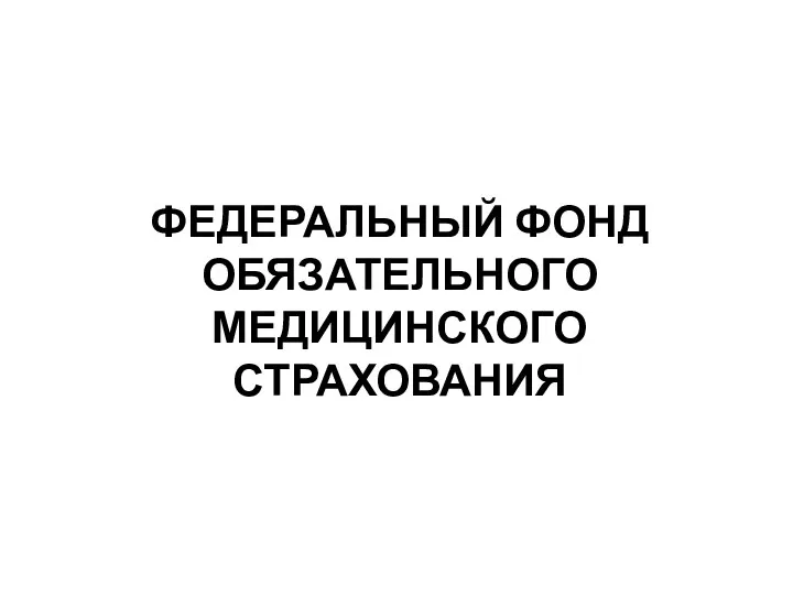 ФЕДЕРАЛЬНЫЙ ФОНД ОБЯЗАТЕЛЬНОГО МЕДИЦИНСКОГО СТРАХОВАНИЯ