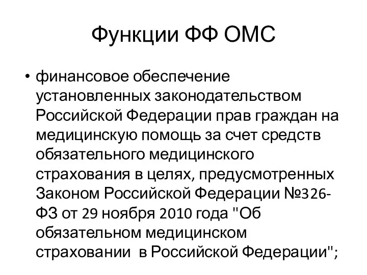 Функции ФФ ОМС финансовое обеспечение установленных законодательством Российской Федерации прав граждан на медицинскую