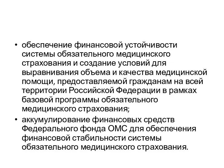 обеспечение финансовой устойчивости системы обязательного медицинского страхования и создание условий для выравнивания объема