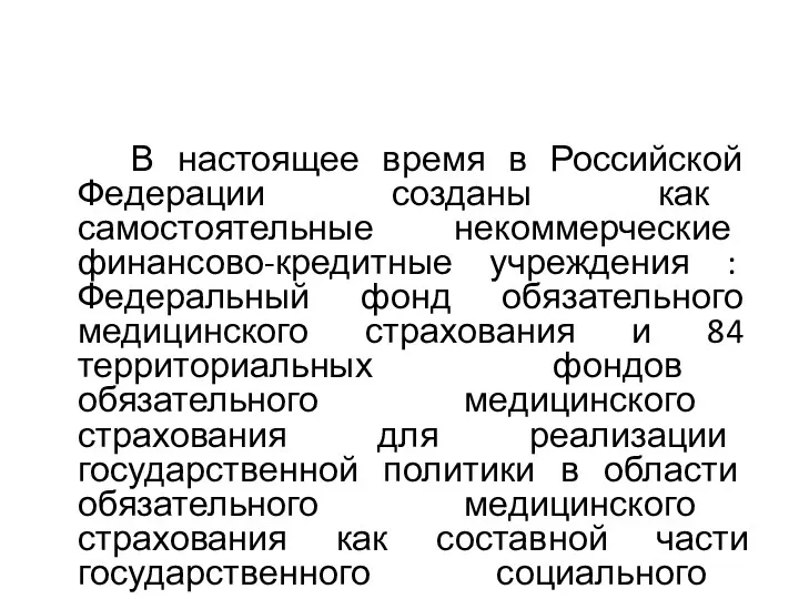 В настоящее время в Российской Федерации созданы как самостоятельные некоммерческие финансово-кредитные учреждения :