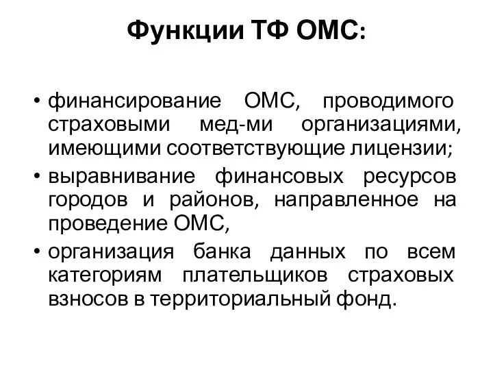 Функции ТФ ОМС: финансирование ОМС, проводимого страховыми мед-ми организациями, имеющими соответствующие лицензии; выравнивание