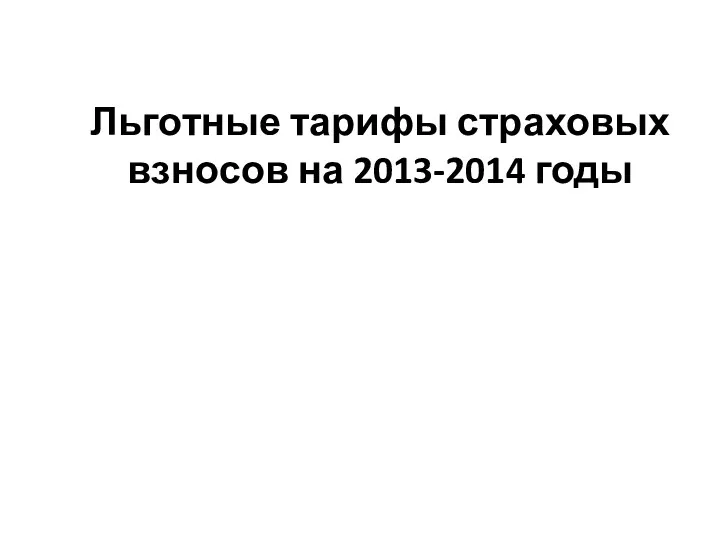 Льготные тарифы страховых взносов на 2013-2014 годы