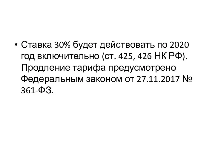 Ставка 30% будет действовать по 2020 год включительно (ст. 425, 426 НК РФ).