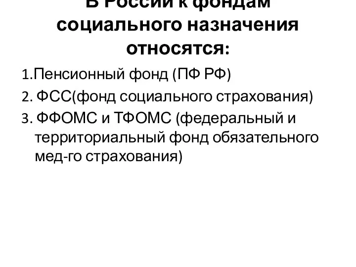 В России к фондам социального назначения относятся: 1.Пенсионный фонд (ПФ РФ) 2. ФСС(фонд