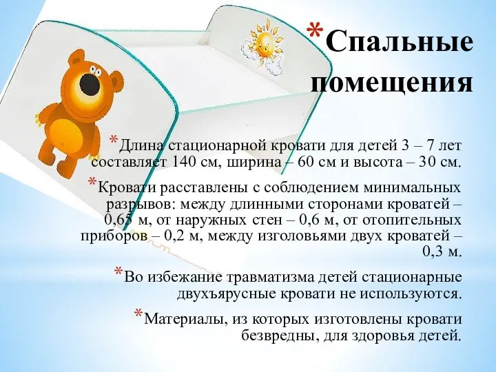 Спальные помещения Длина стационарной кровати для детей 3 – 7 лет составляет 140