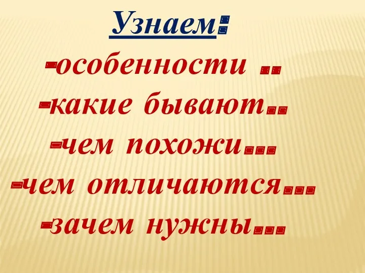 Узнаем: особенности .. какие бывают.. чем похожи… чем отличаются… зачем нужны…