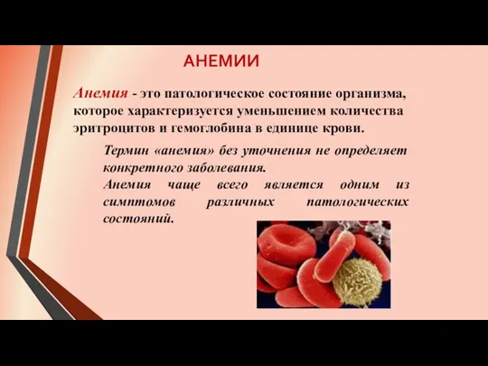 АНЕМИИ Анемия - это патологическое состояние организма, которое характеризуется уменьшением количества эритроцитов и