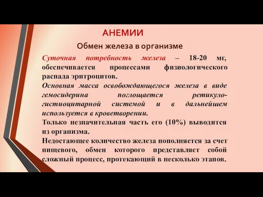 АНЕМИИ Суточная потребность железа – 18-20 мг, обеспечивается процессами физиологического распада эритроцитов. Основная