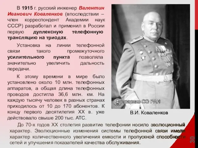 В 1915 г. русский инженер Валентин Иванович Коваленков (впоследствии – член корреспондент Академии