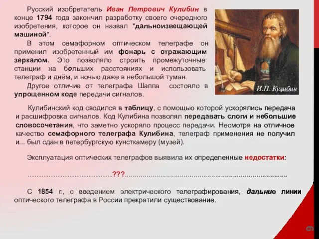 И.П. Кулибин Русский изобретатель Иван Петрович Кулибин в конце 1794 года закончил разработку