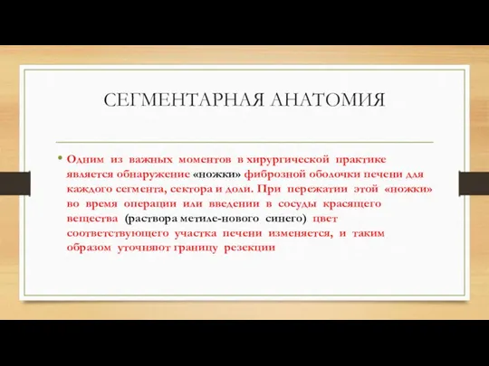 СЕГМЕНТАРНАЯ АНАТОМИЯ Одним из важных моментов в хирургической практике является