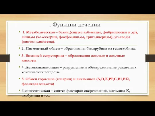 . Функции печении 1. Метаболическая – белки,(синтез албумины, фибриногены и