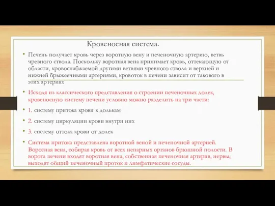 Кровеносная система. Печень получает кровь через воротную вену и печеночную